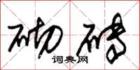 朱锡荣砌砖草书怎么写