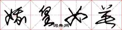 朱锡荣娥皇女英草书怎么写