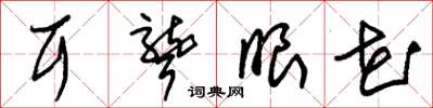朱锡荣耳聋眼花草书怎么写