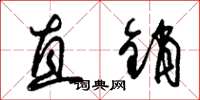 朱锡荣直销草书怎么写