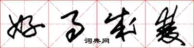 朱锡荣好事成双草书怎么写