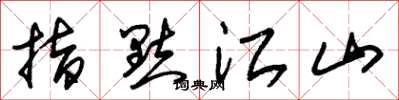 朱锡荣指点江山草书怎么写