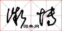 朱锡荣微博草书怎么写
