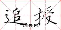 黄华生追授楷书怎么写