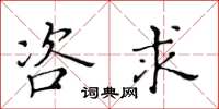 黄华生咨求楷书怎么写