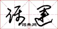 朱锡荣蹑运草书怎么写