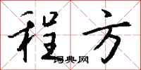 钱沛云程方行书怎么写