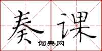 黄华生奏课楷书怎么写