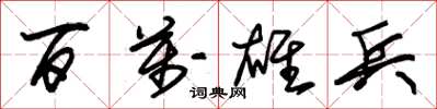 朱锡荣百万雄兵草书怎么写