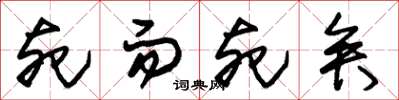 朱锡荣死而死矣草书怎么写