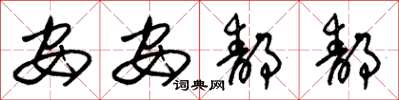 朱锡荣安安静静草书怎么写
