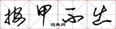 朱锡荣按甲不出草书怎么写