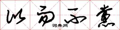 朱锡荣比而不党草书怎么写