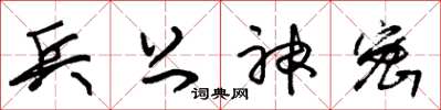 朱锡荣兵上神密草书怎么写