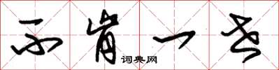 朱锡荣不肯一世草书怎么写