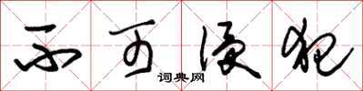 朱锡荣不可侵犯草书怎么写