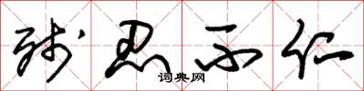 朱锡荣残忍不仁草书怎么写