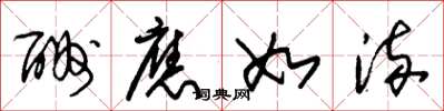 朱锡荣酬应如流草书怎么写