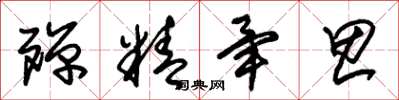 朱锡荣殚精毕思草书怎么写