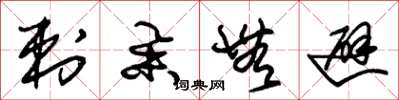 朱锡荣刺举无避草书怎么写