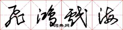 朱锡荣飞鸿戏海草书怎么写