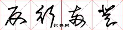 朱锡荣反行两登草书怎么写