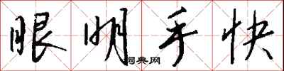 钱沛云眼明手快行书怎么写