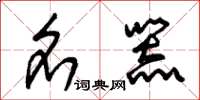 朱锡荣名器草书怎么写
