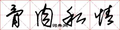 朱锡荣骨肉私情草书怎么写