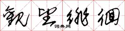朱锡荣观望徘徊草书怎么写