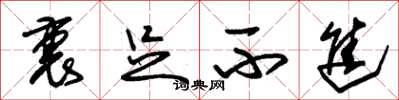 朱锡荣裹足不进草书怎么写