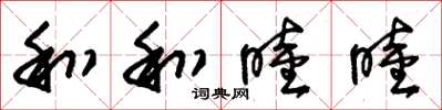 朱锡荣和和睦睦草书怎么写