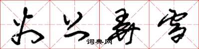 朱锡荣火上弄雪草书怎么写