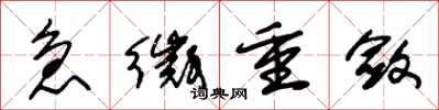 朱锡荣急征重敛草书怎么写