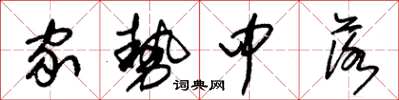 朱锡荣家势中落草书怎么写