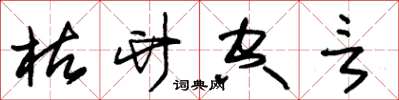 朱锡荣枯竹空言草书怎么写