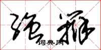 朱锡荣强辩草书怎么写