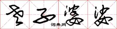 朱锡荣老子婆娑草书怎么写