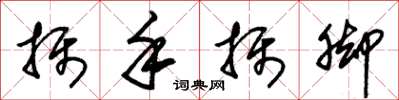 朱锡荣摄手摄脚草书怎么写
