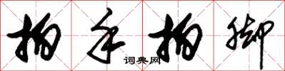 朱锡荣拍手拍脚草书怎么写