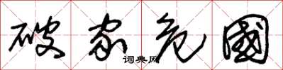 朱锡荣破家危国草书怎么写