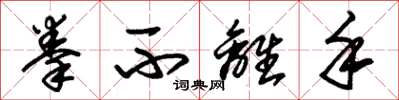 朱锡荣拳不离手草书怎么写