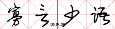 朱锡荣寡言少语草书怎么写