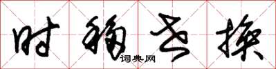朱锡荣时移世换草书怎么写