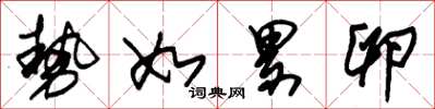 朱锡荣势如累卵草书怎么写