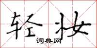 黄华生轻妆楷书怎么写