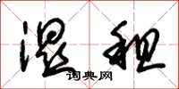 朱锡荣湿租草书怎么写