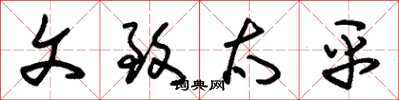 朱锡荣文致太平草书怎么写