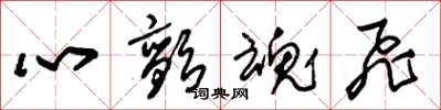 朱锡荣心颤魂飞草书怎么写