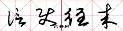 朱锡荣信使往来草书怎么写